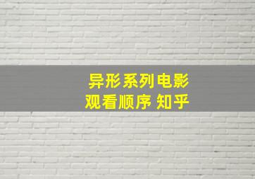 异形系列电影观看顺序 知乎